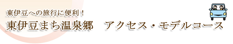 東伊豆まち温泉郷　アクセス・モデルコース