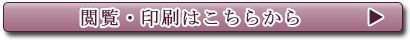 閲覧・印刷はこちら